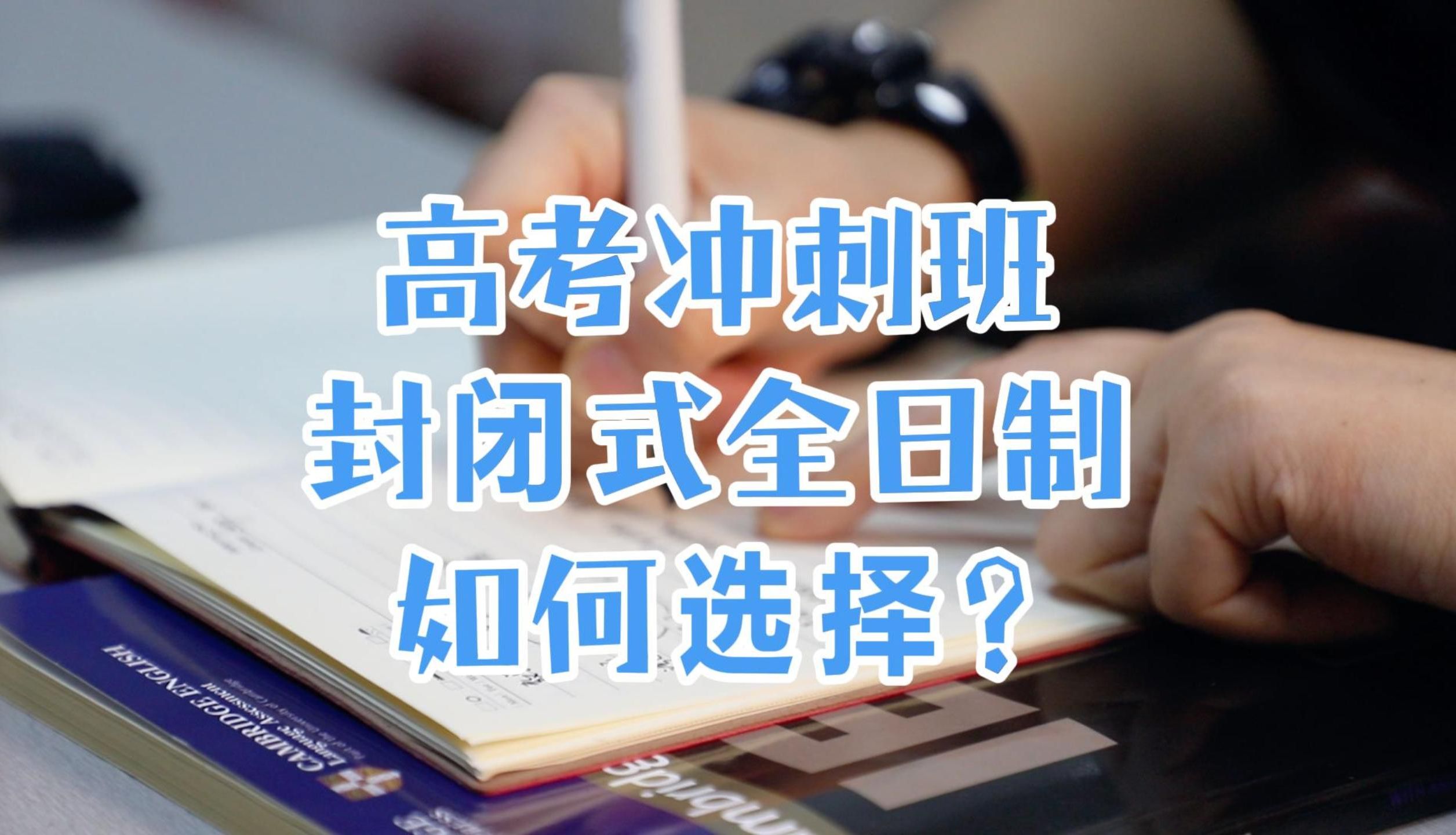 高考冲刺班封闭式全日制如何选择?