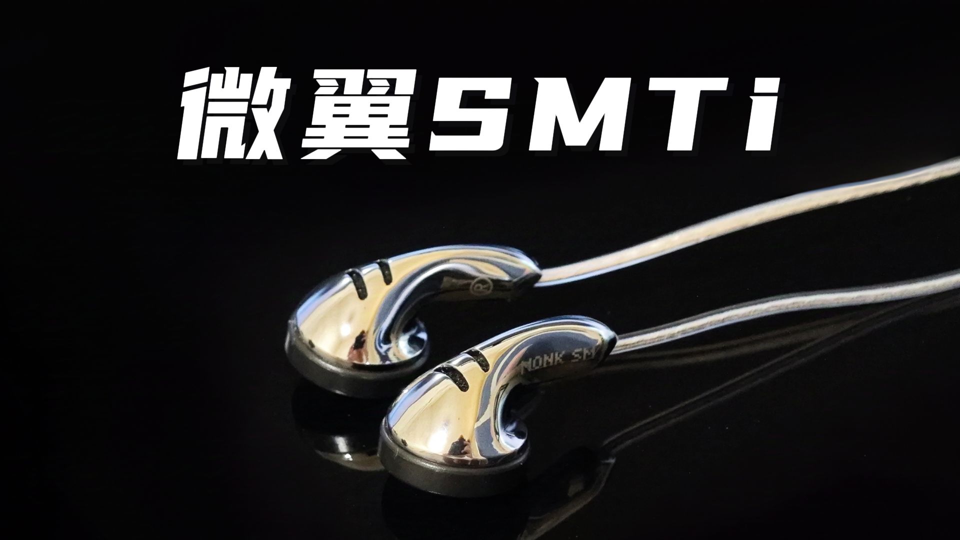 微翼SMTi 测评哔哩哔哩bilibili