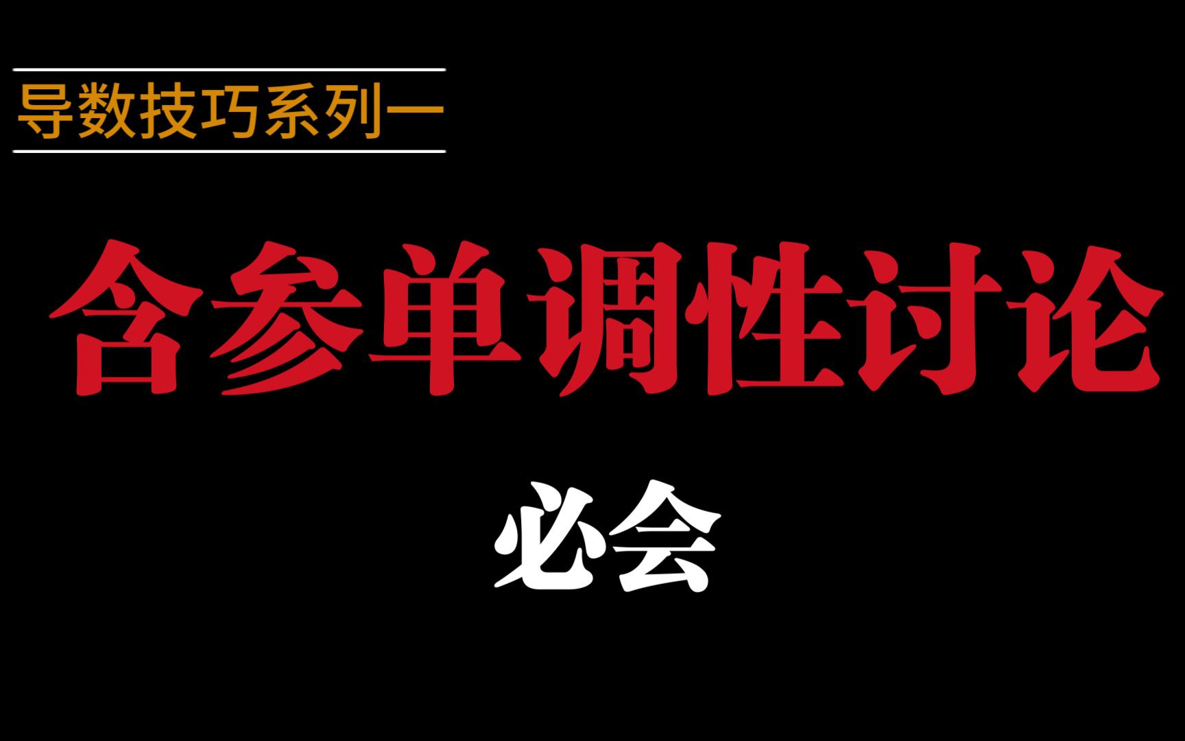 [图]导数大题中的含参单调性讨论