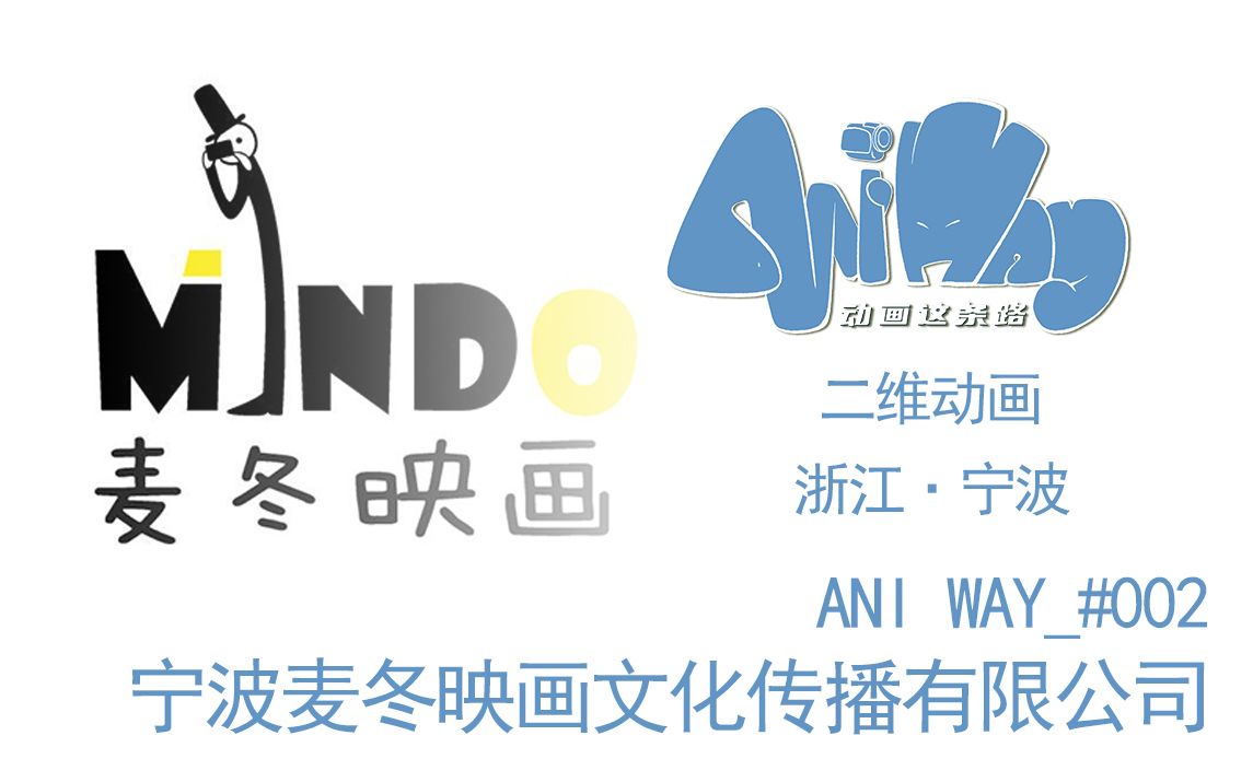 Ani Way#002麦冬是一种普通的野草,我们想像麦冬一样顽强的活下去【宁波麦冬映画】【动画这条路AniWay】哔哩哔哩bilibili