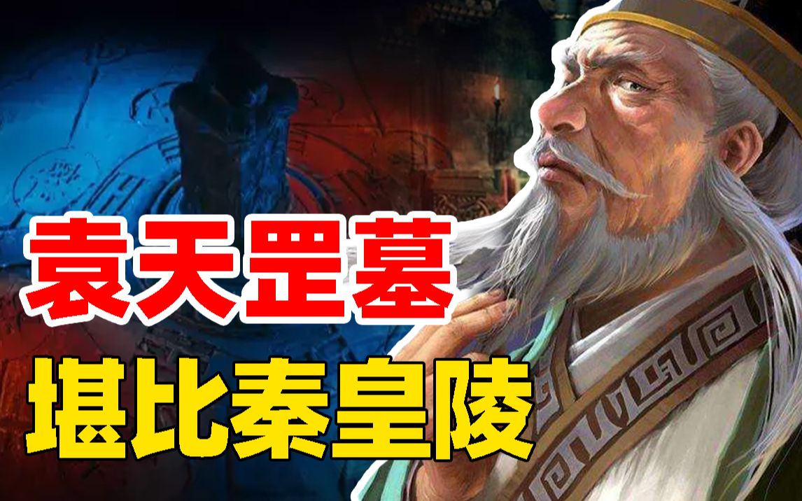 袁天罡到底是人是仙?墓中发生离奇事件,1400年来无人敢靠近哔哩哔哩bilibili