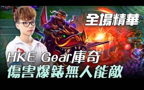 WS vs HKE Gear库奇伤害爆表无人能敌  2017 LMS 春季职业联赛哔哩哔哩bilibili