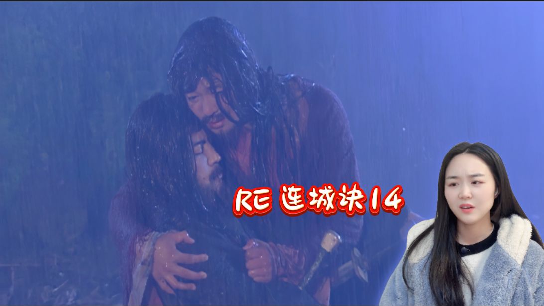 reaction【连城诀 14】只剩下无声的叹息-桑桑1022-桑桑1022-哔哩哔哩视频
