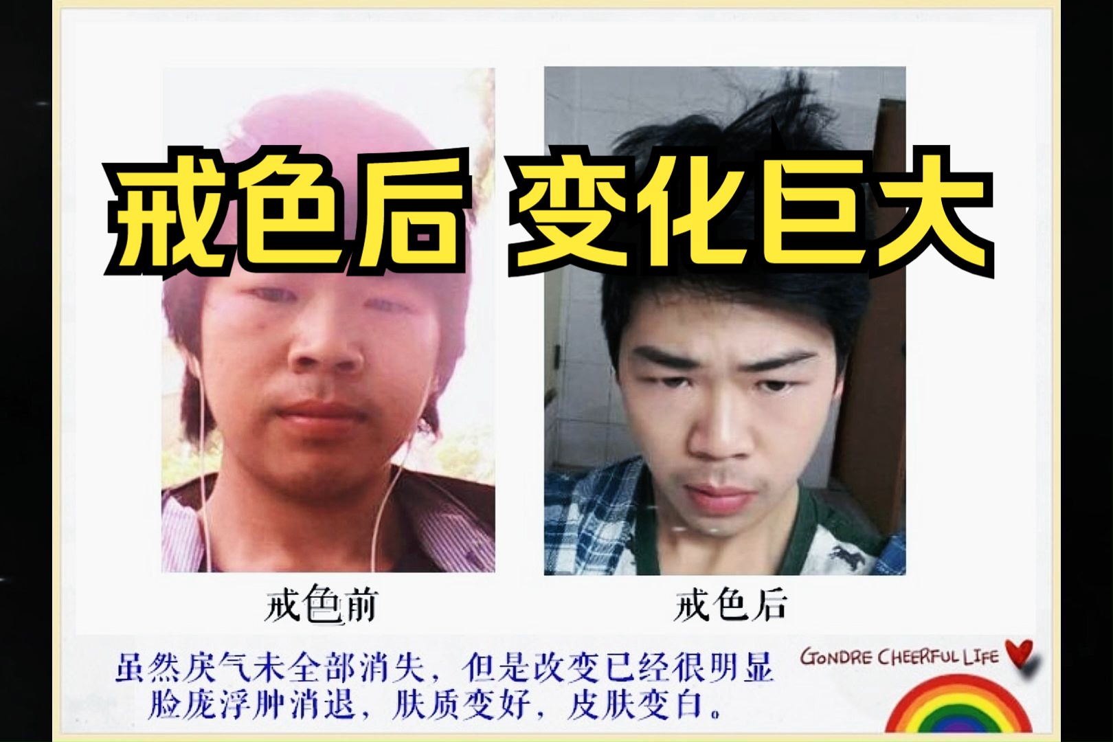 戒色后,好像变了个人