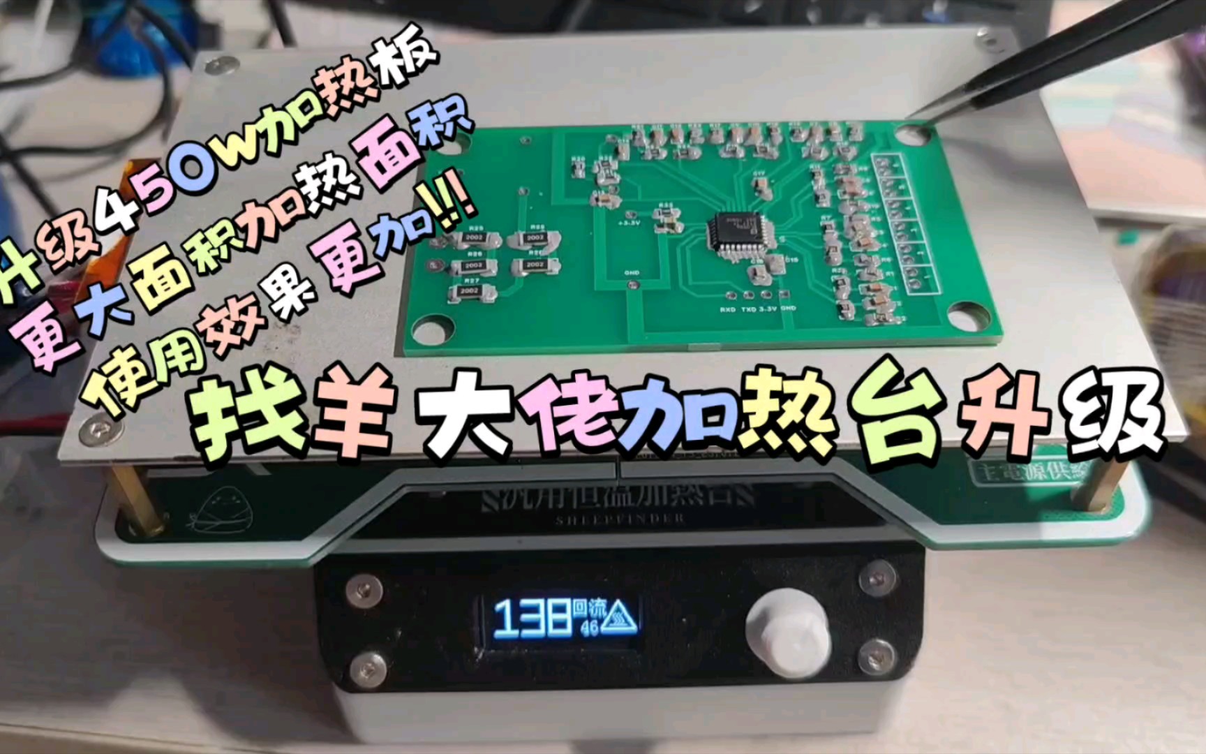 【DIY】找羊大佬加热台升级鹿仙子450w加热板使用视频哔哩哔哩bilibili