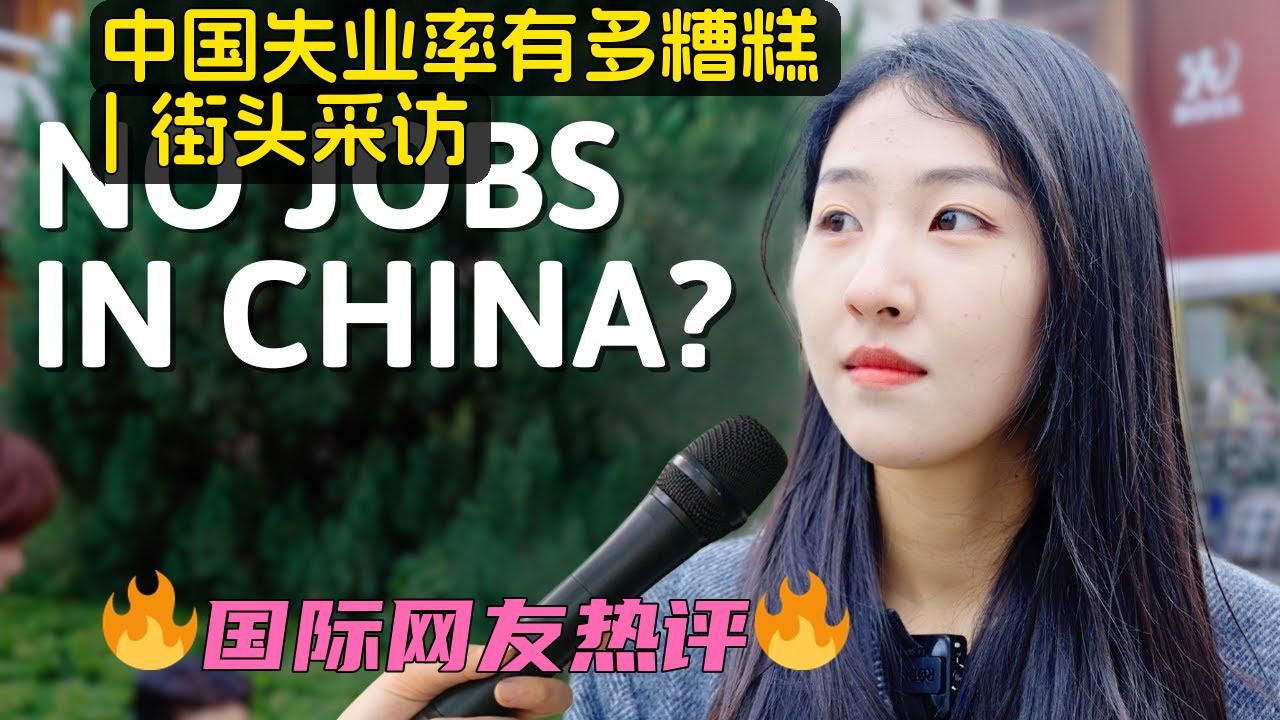 中国失业情况有多严重? | 街头访谈哔哩哔哩bilibili