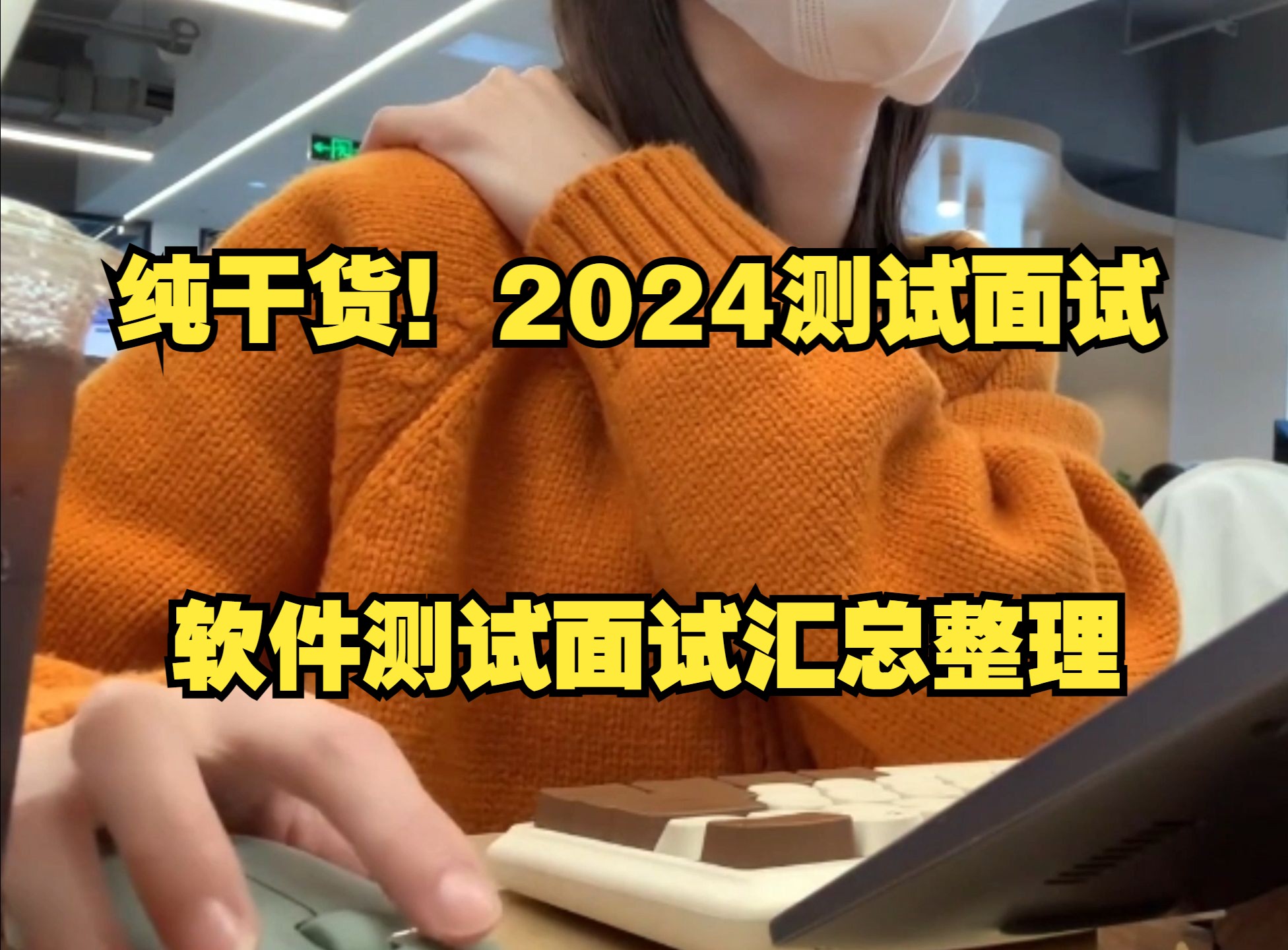 【软件测试】2024年测试岗面试,软件测试面试宝典整理...哔哩哔哩bilibili