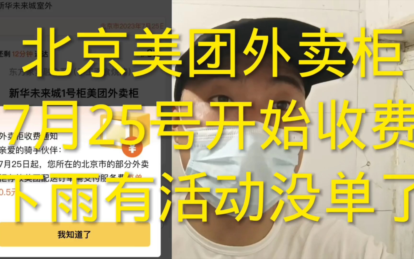 北京美团外卖柜,7月25号,开始收费,从单价里面扣,太不容易了,有中雨休息一天哔哩哔哩bilibili