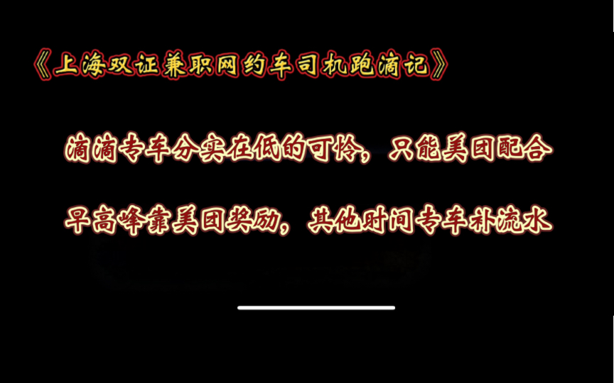 美团有奖励的时候跑美团,晚高峰雷打不动跑滴滴专车,晚高峰一单保证流水哔哩哔哩bilibili