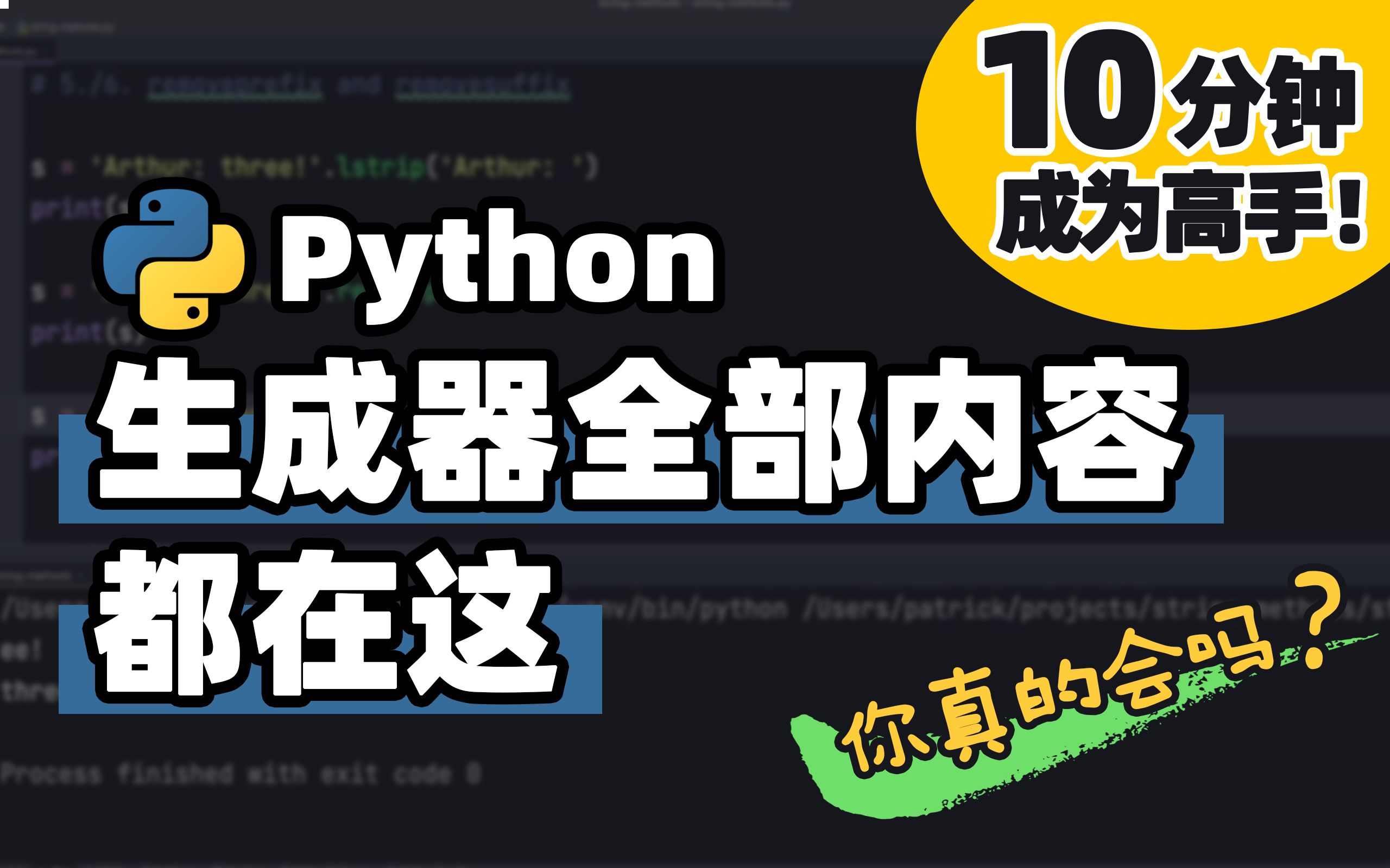 [图]【Python】生成器的使用手册 | Python 基础教程 | Python 冷知识 | 十分钟高手系列