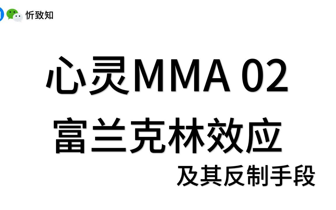 【心灵MMA】02【富兰克林效应】五分钟教你暴打精神控制哔哩哔哩bilibili