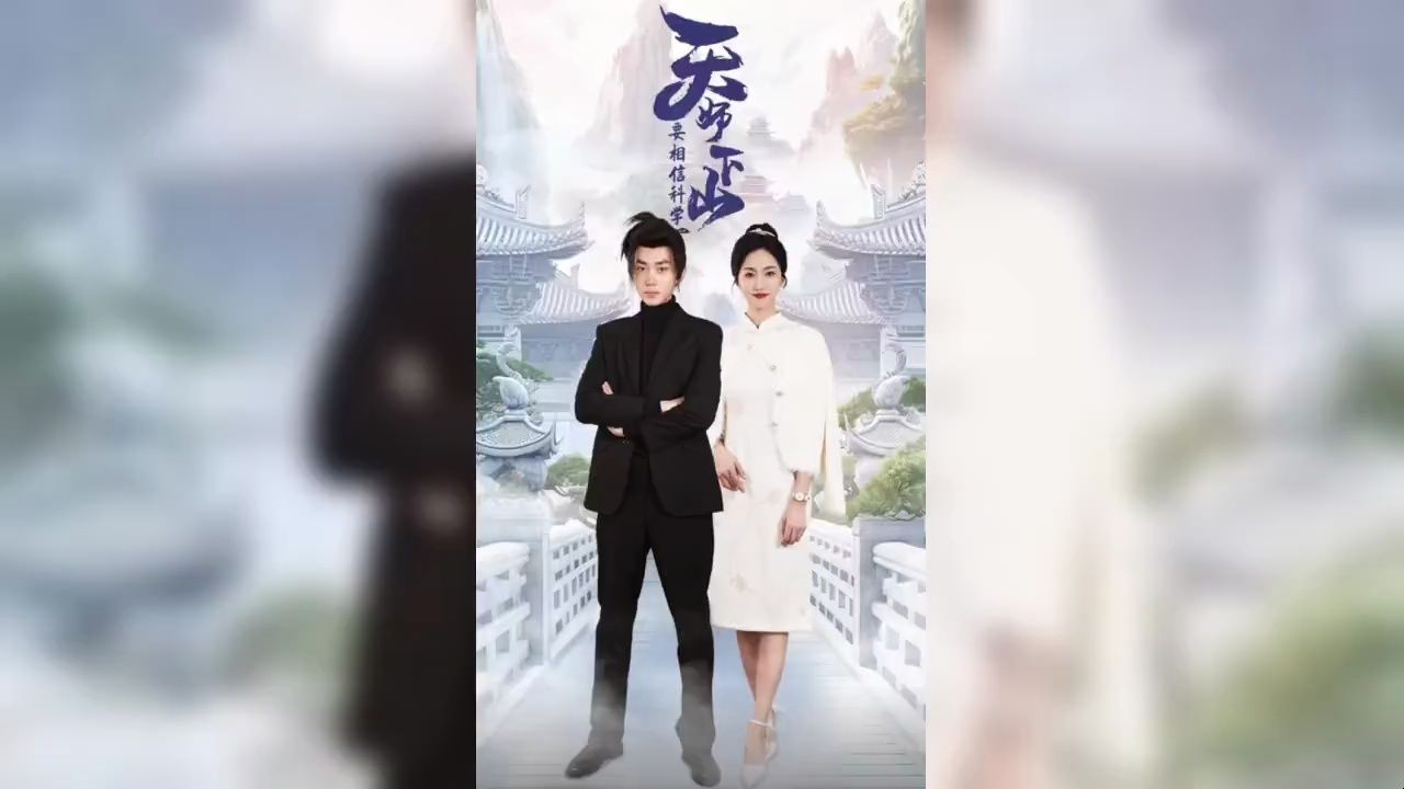 天师下山要相信科学《全集&无删减完整 》哔哩哔哩bilibili