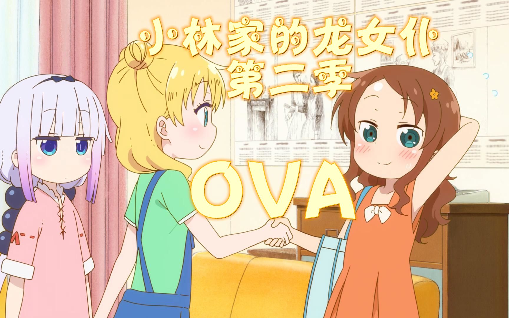 【中字/小林家的龙女仆S】OVA《日本的接待(接待员是龙)》哔哩哔哩bilibili