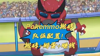 Download Video: 【pokemmo】一个小时50W！！Pokemmo搬砖队伍配置和玩法！！！评论区抽奖！