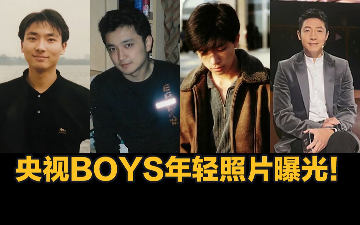 互相吐槽不停歇~央视BOYS年轻照片曝光!哔哩哔哩bilibili