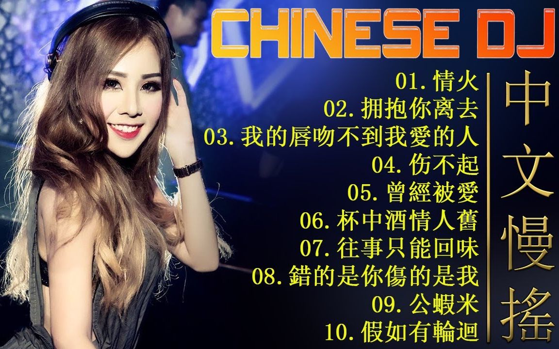 chinese dj remix 202399 最好的音乐chinese dj 2023【情火72
