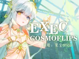 Download Video: 翻唱一个塔语神曲EXEC_COSMOFLIPS/.