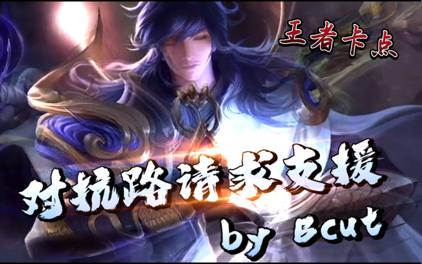 【王者荣耀】请求对抗路支援!收到!