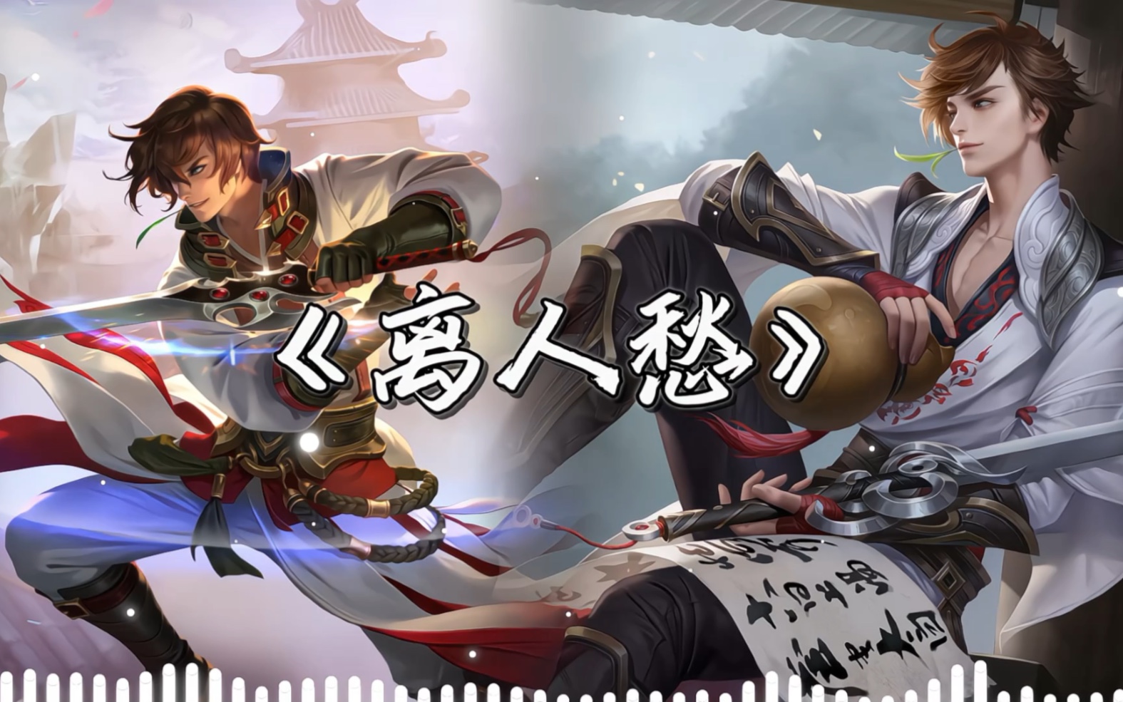 《离人愁》李白