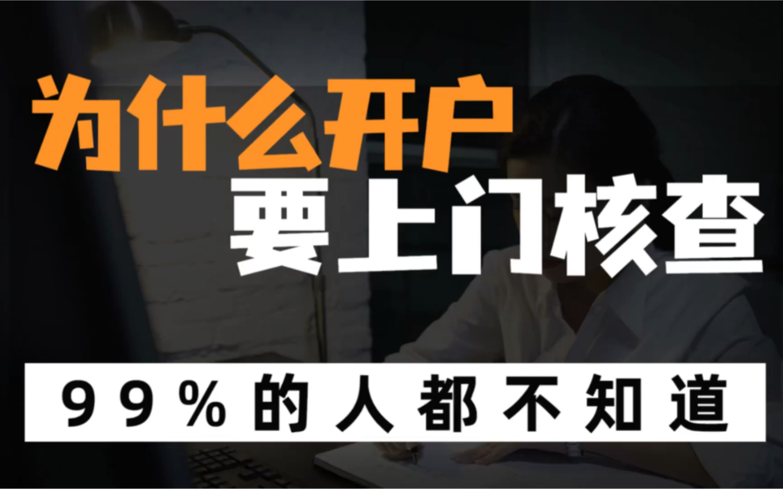 公司成立之后开户,为什么银行会上门核查?又该怎么应对?哔哩哔哩bilibili