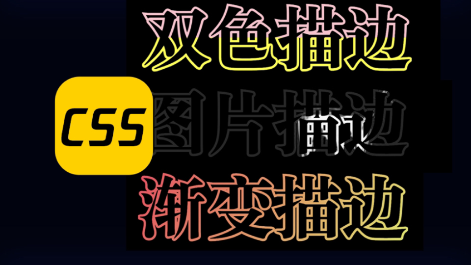 【CSS】文字描边玩法