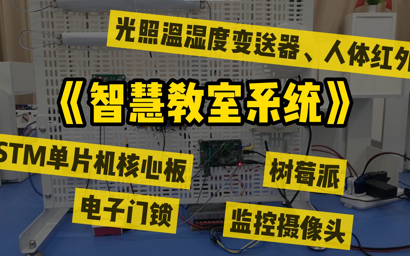 【物联网毕业设计】基于PaddlePaddle的智慧教室监测管理系统哔哩哔哩bilibili