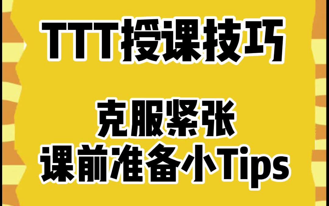 [图]TTT授课技巧｜克服紧张小Tips