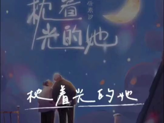 枕着光的她-花寐秋溪