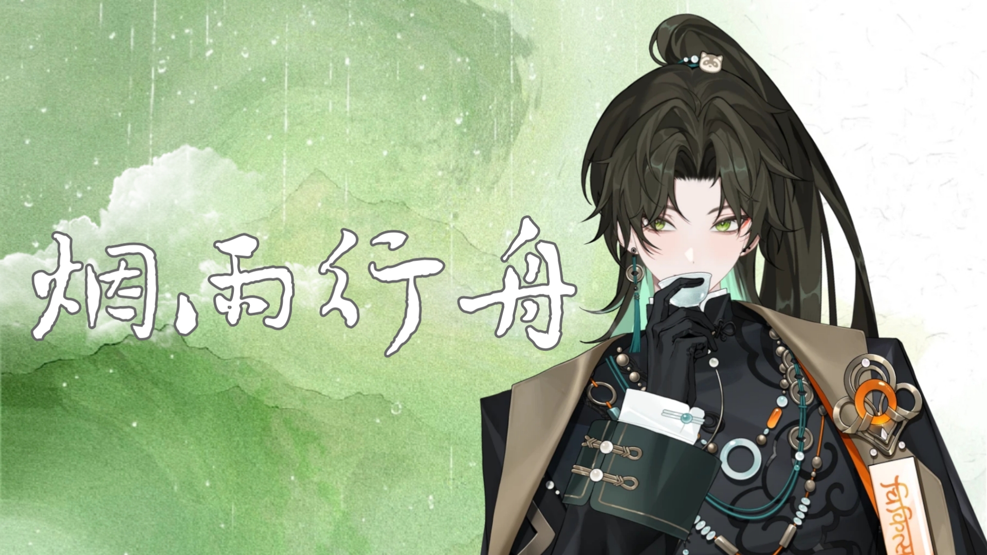 【阿久_Aku】烟雨行舟
