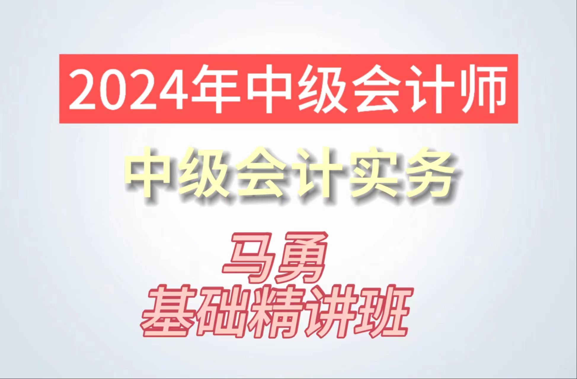 [图]2024年中级会计师-中级会计马勇勇实务马勇勇小李子小福贵基础精讲课