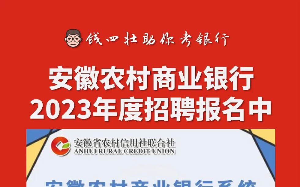 2023安徽农村商业银行招考1329人开始报名哔哩哔哩bilibili