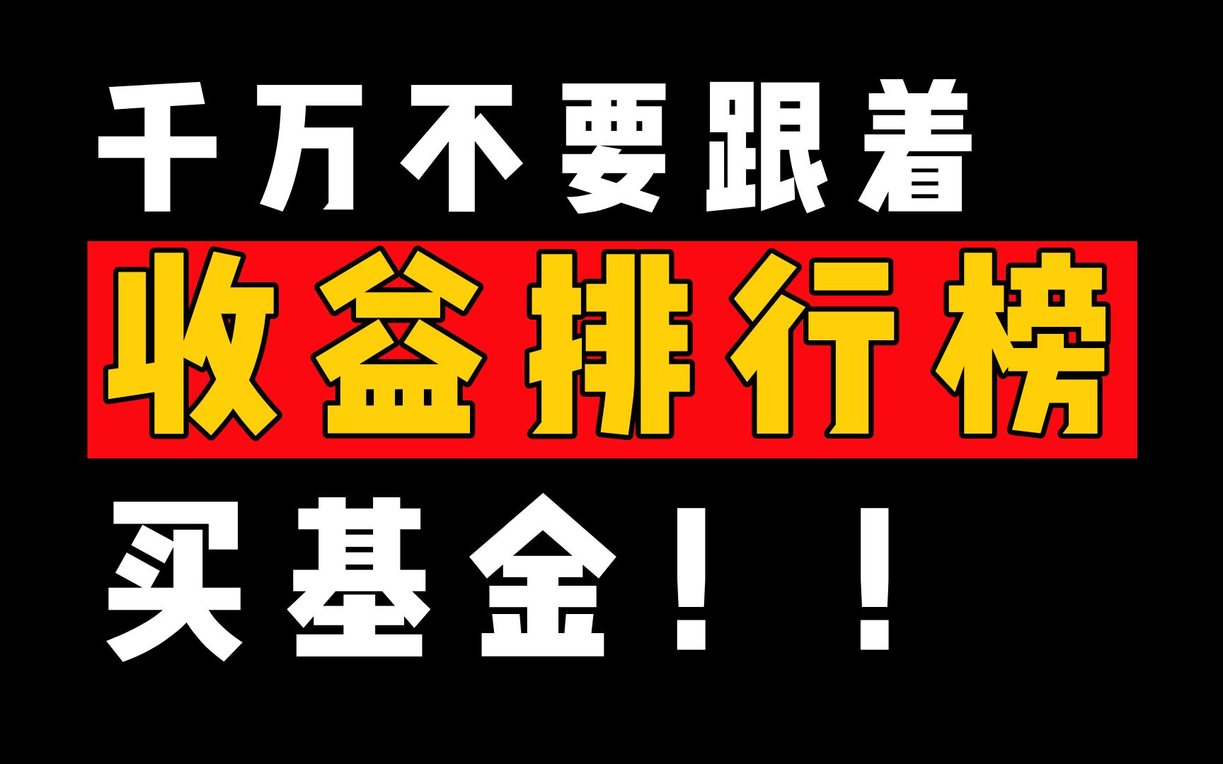 千万不要跟着收益排行榜买基金!哔哩哔哩bilibili