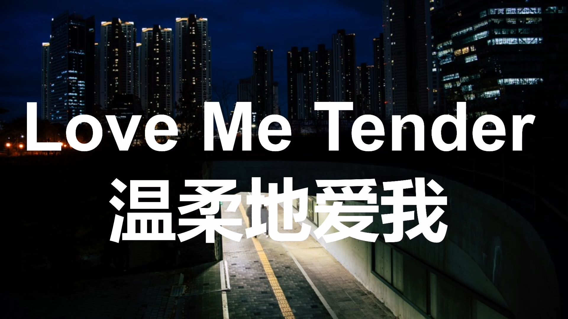 [图]猫王经典英文歌曲“Love me tender”慢速带唱，简单易学，适合英语零基础学习。