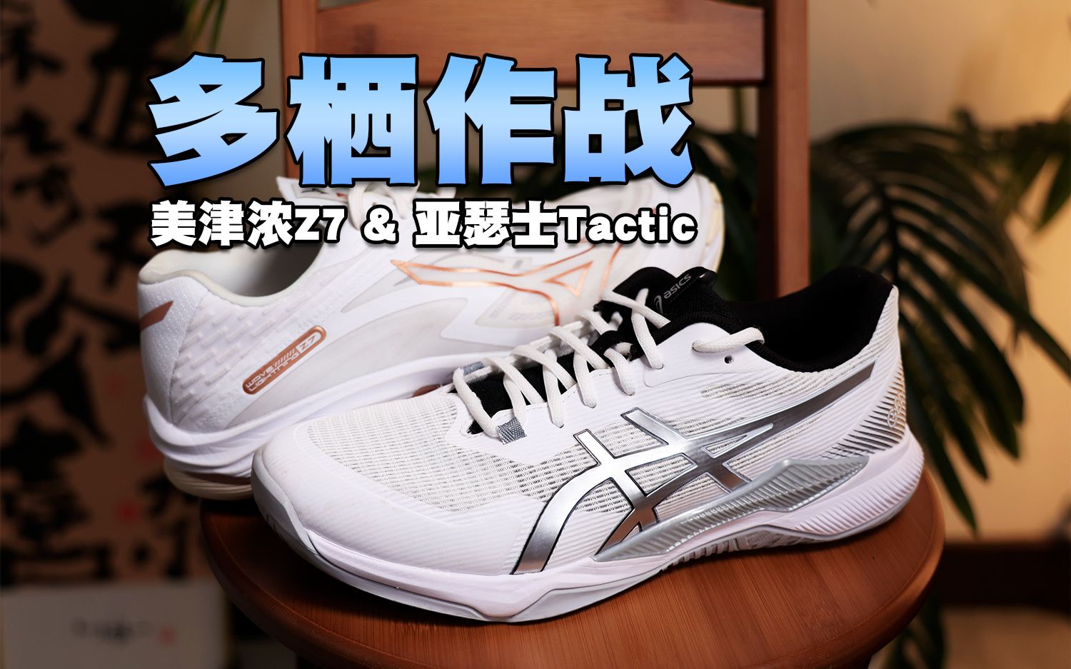 美津浓lightning z7 和亚瑟士gel-tactic上脚细聊!