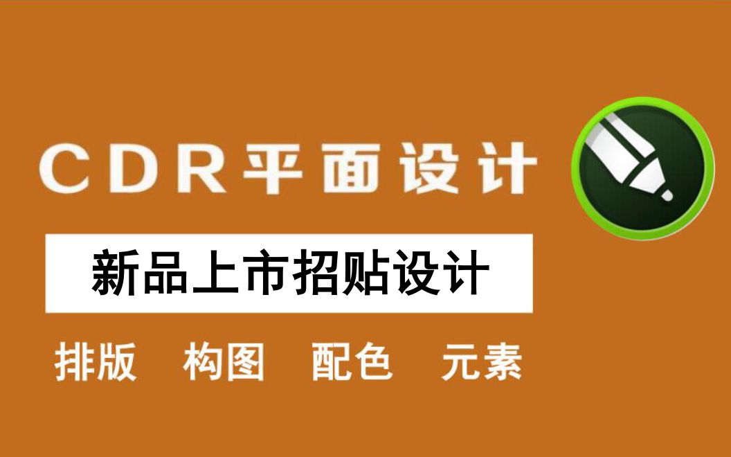 【CDR教程】CDR萌新入门,新品上市招贴设计教学哔哩哔哩bilibili