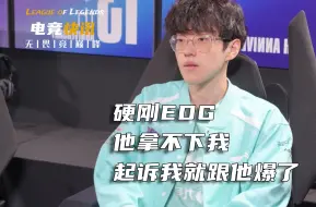 下载视频: 硬刚EDG：他拿不下我，起诉我就跟他爆了