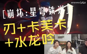 Download Video: 【游戏系列】刃PV+卡芙卡PV+水龙吟 这做的太牛了 米哈游你可以的！