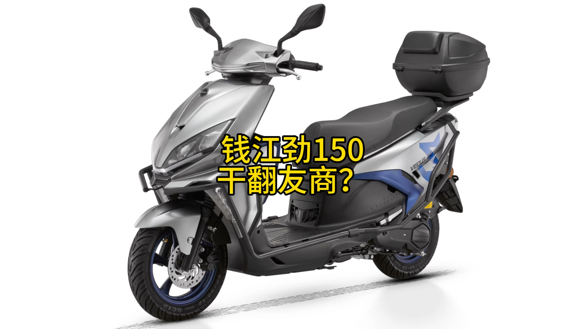 钱江劲150降维打击友商125踏板车,有何看点?