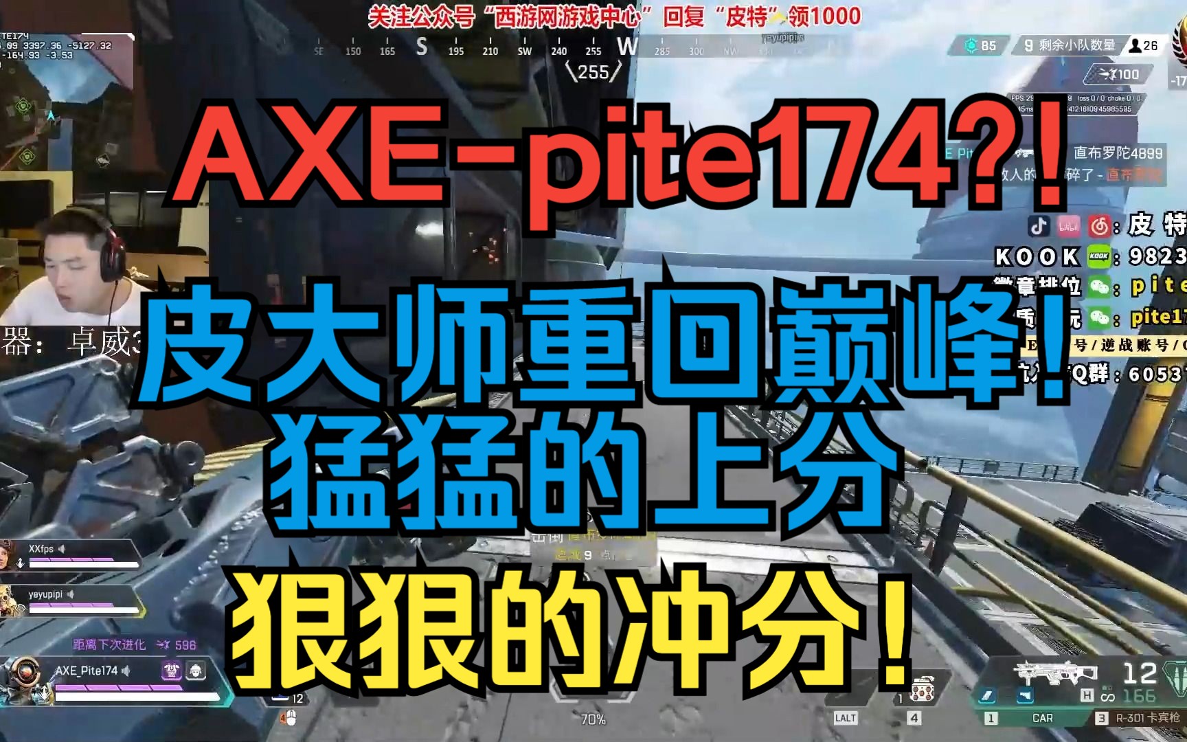 AXEpite174?皮大师重回巅峰!沉默枪男,猛猛的冲分!APEX英雄赛事