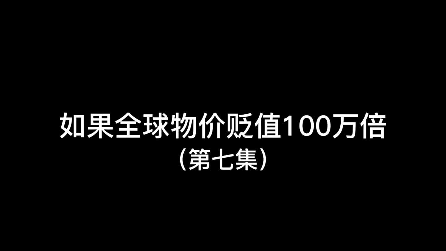 [图]第7集｜如果全球物价贬值100万倍，你是全球首富会发生什么（第七集）