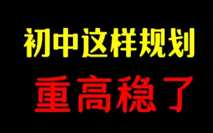 Descargar video: 初中这样规划，重高稳了！！！