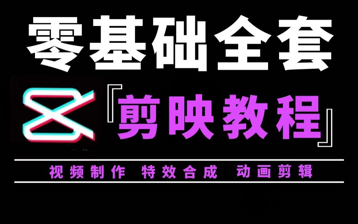 [图]【剪映教程】B站最良心的最新2023剪映全套教程 | 零基础系统学习短视频剪辑，新手快速掌握剪辑运营技巧，建议新手小白必看！