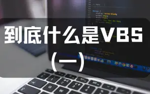 Download Video: 所谓 Win11 上必须要关闭的 VBS 到底是什么（一）