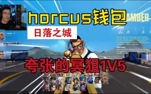 Download Video: 【horcus】世一钱包 日落之城 夸张的冥狙 1v5 1v4全程高能！