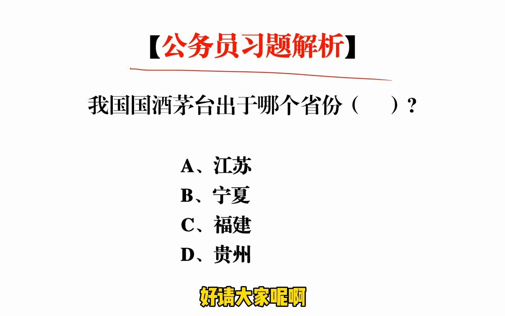 国酒茅台出于哪个省份,这个省还有什么故事哔哩哔哩bilibili