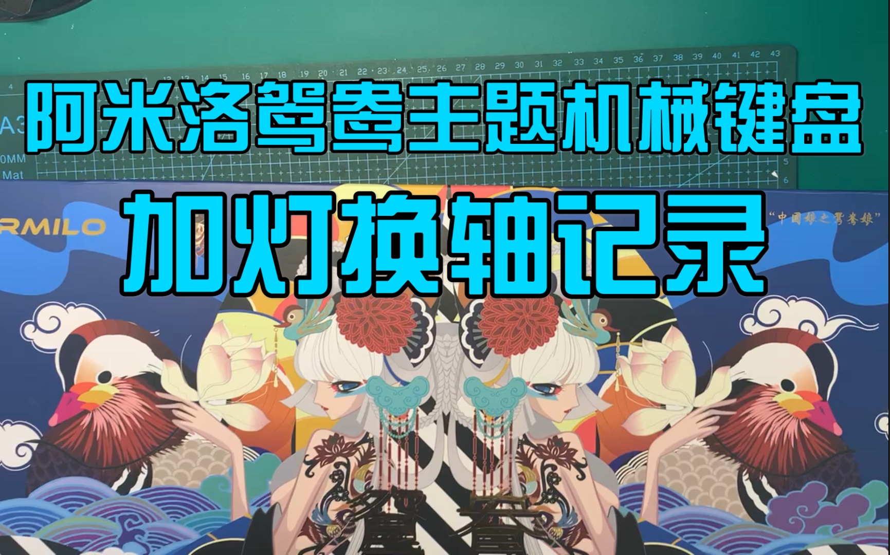 阿米洛鸳鸯主题机械键盘,拆机换轴加灯过程记录~哔哩哔哩bilibili