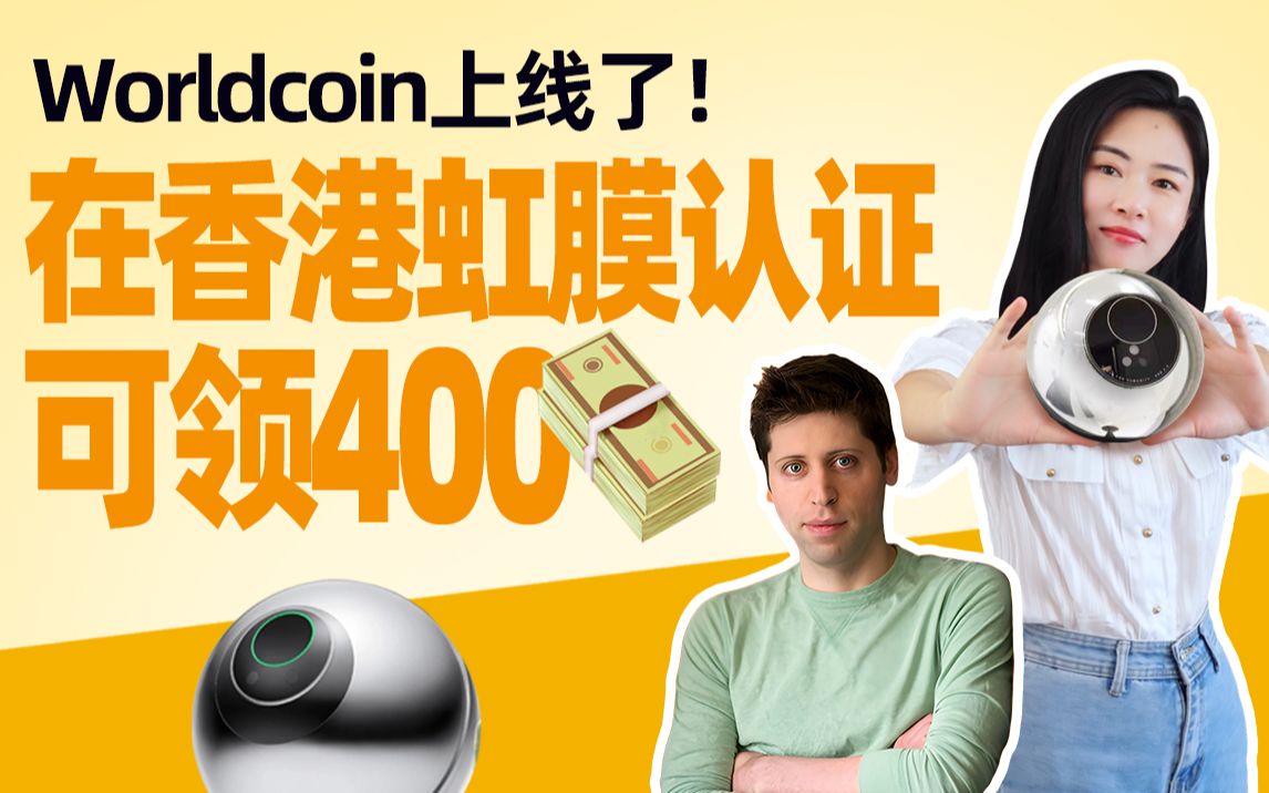 Worldcoin上线了 在香港可进行虹膜认证,可以领400哔哩哔哩bilibili