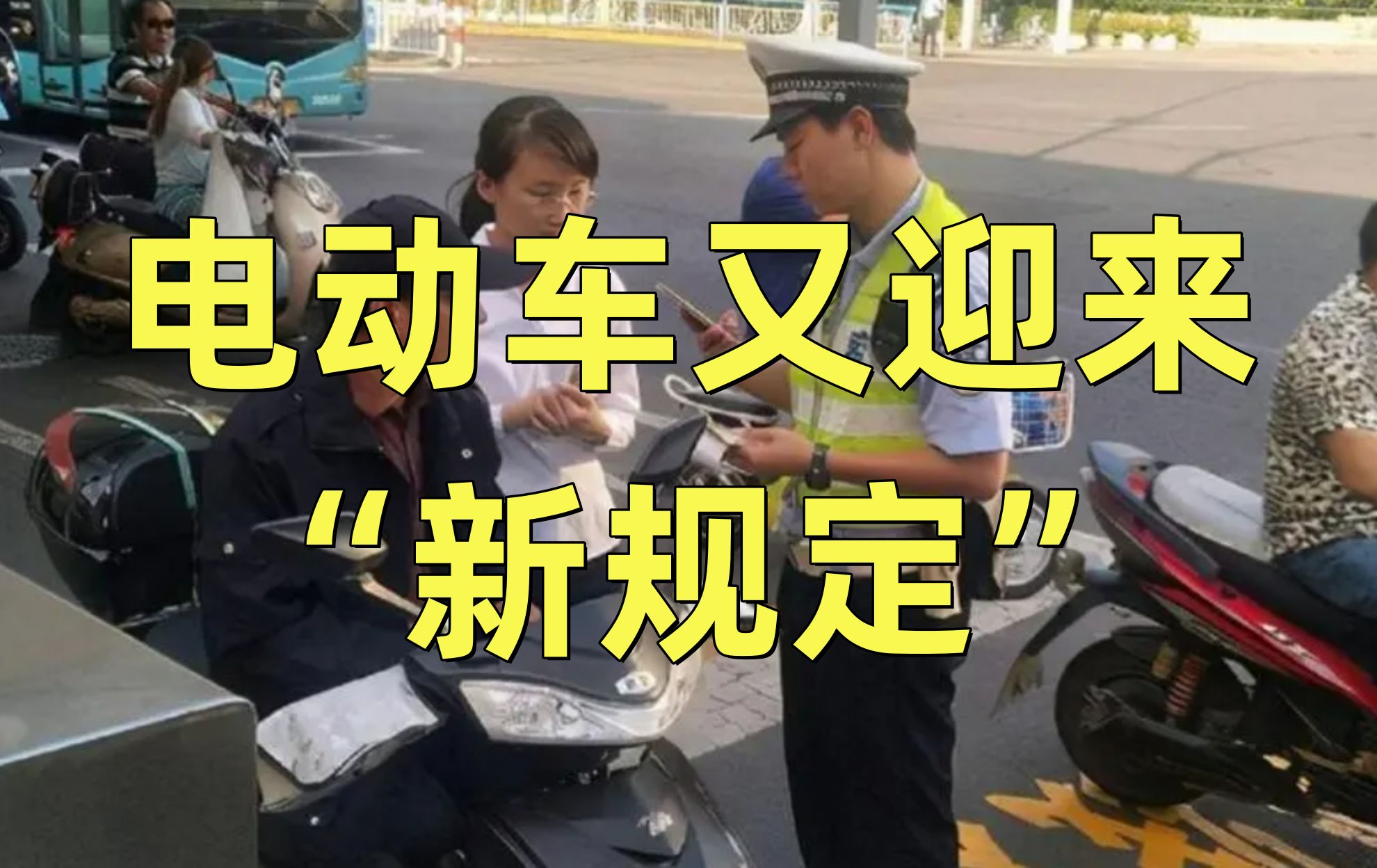 电动车又迎来“新规定”?车主们这次鼓掌支持:越来越人性化了哔哩哔哩bilibili