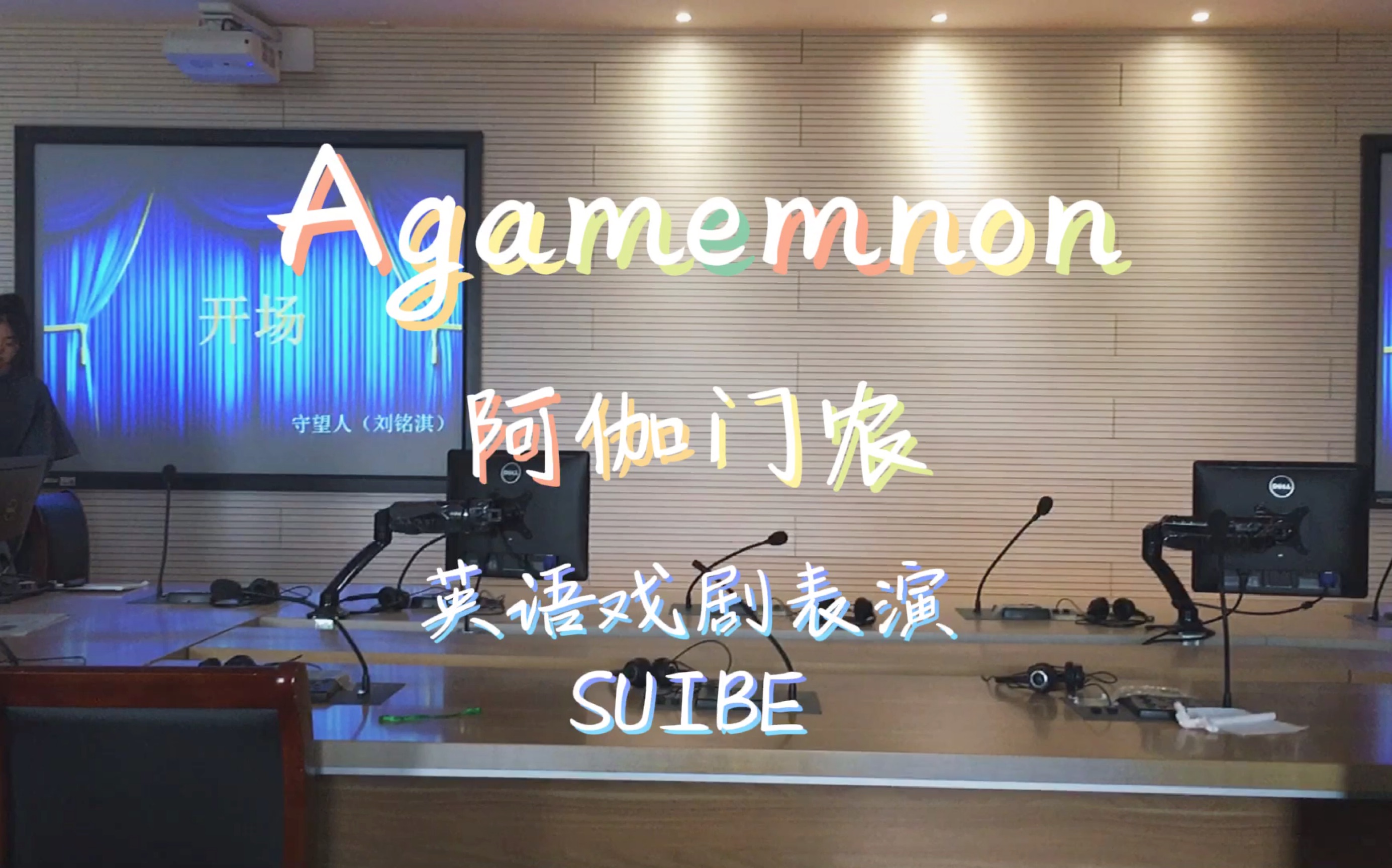 【英语戏剧表演】Agamemnon | 阿伽门农|课堂微戏剧哔哩哔哩bilibili