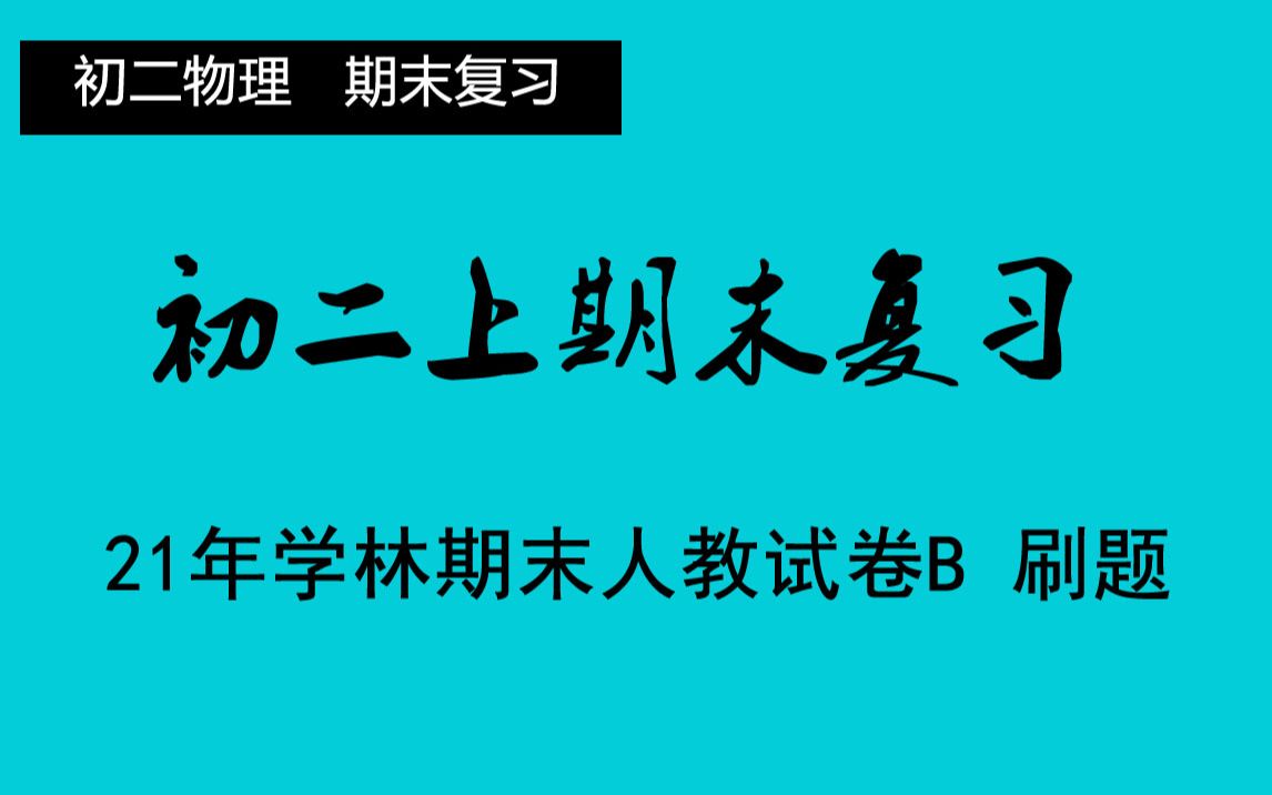 八年级初二上学期期末复习 人教学林期末物理试卷陪你刷题 【初二物理期末复习】哔哩哔哩bilibili